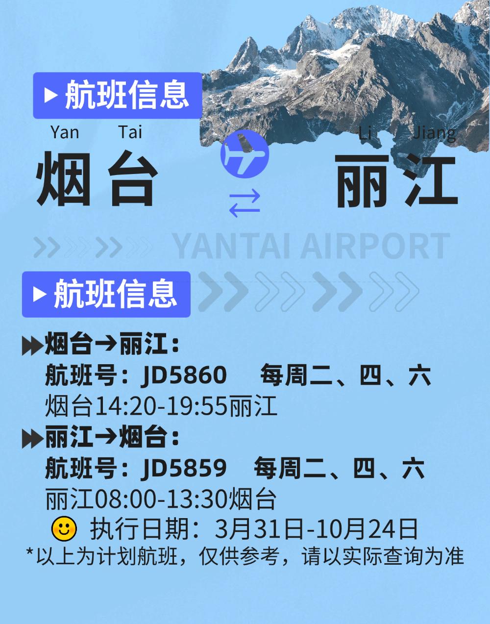 【烟台直飞丽江航线，3月31日开通】
据烟台国际机场2026年3月13日 18: