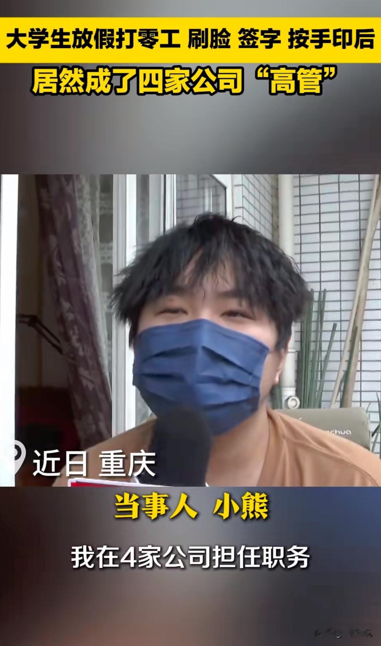 “真是太吓人了，打暑假工莫名成了四家公司高管！”近日，重庆一位应届毕业生小熊查询