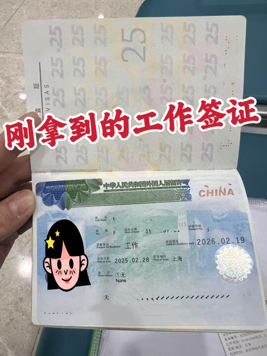P人拿走！中国工作签证2周成功拿到无坑攻略