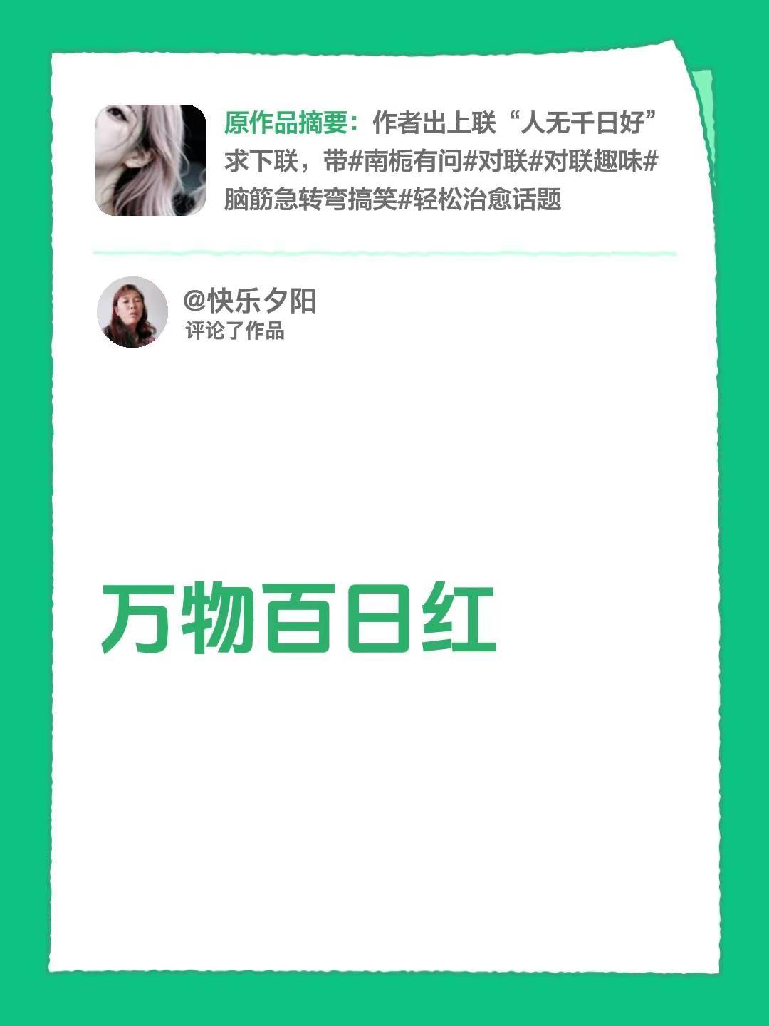人有悲欢离合。我评论了@南栀有问 的作品：万物百日红