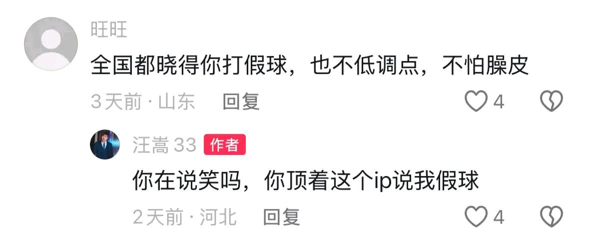 汪嵩开地图炮，骂的是整个山东人
你没踢假球，你没拿钱，但是你帮忙传递信息了，在公