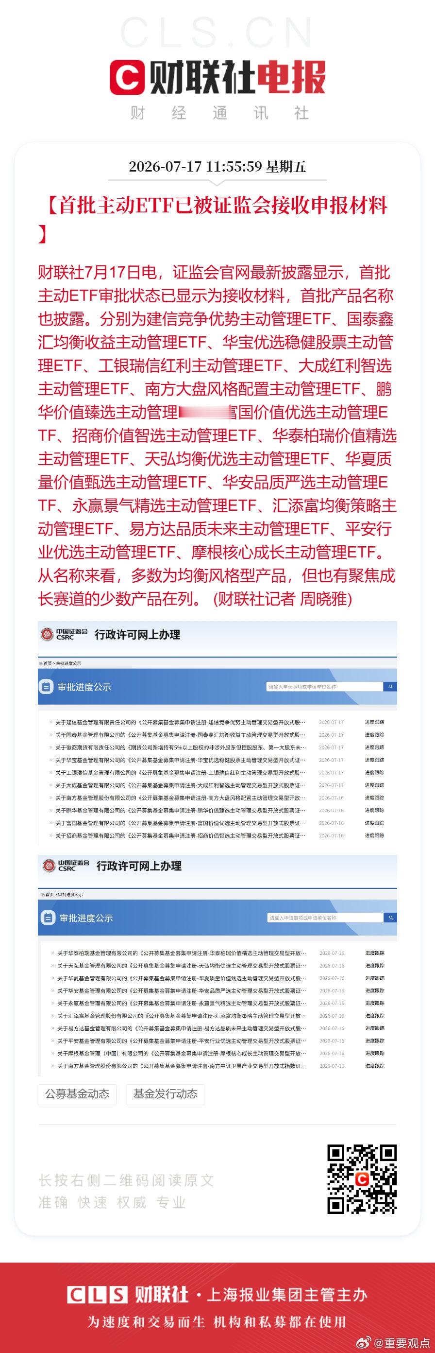 证监会接收首批主动ETF申报材料【首批主动ETF已被证监会接收申报材料】财联社7