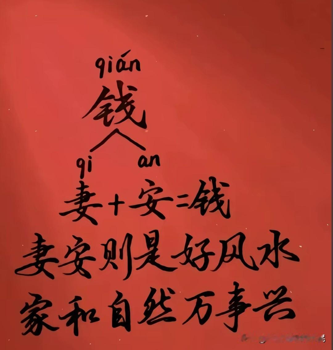 怎么样才能妻安？
你要有钱才能做到，有钱少烦恼！
不一定要有钱，找到个好女人就行