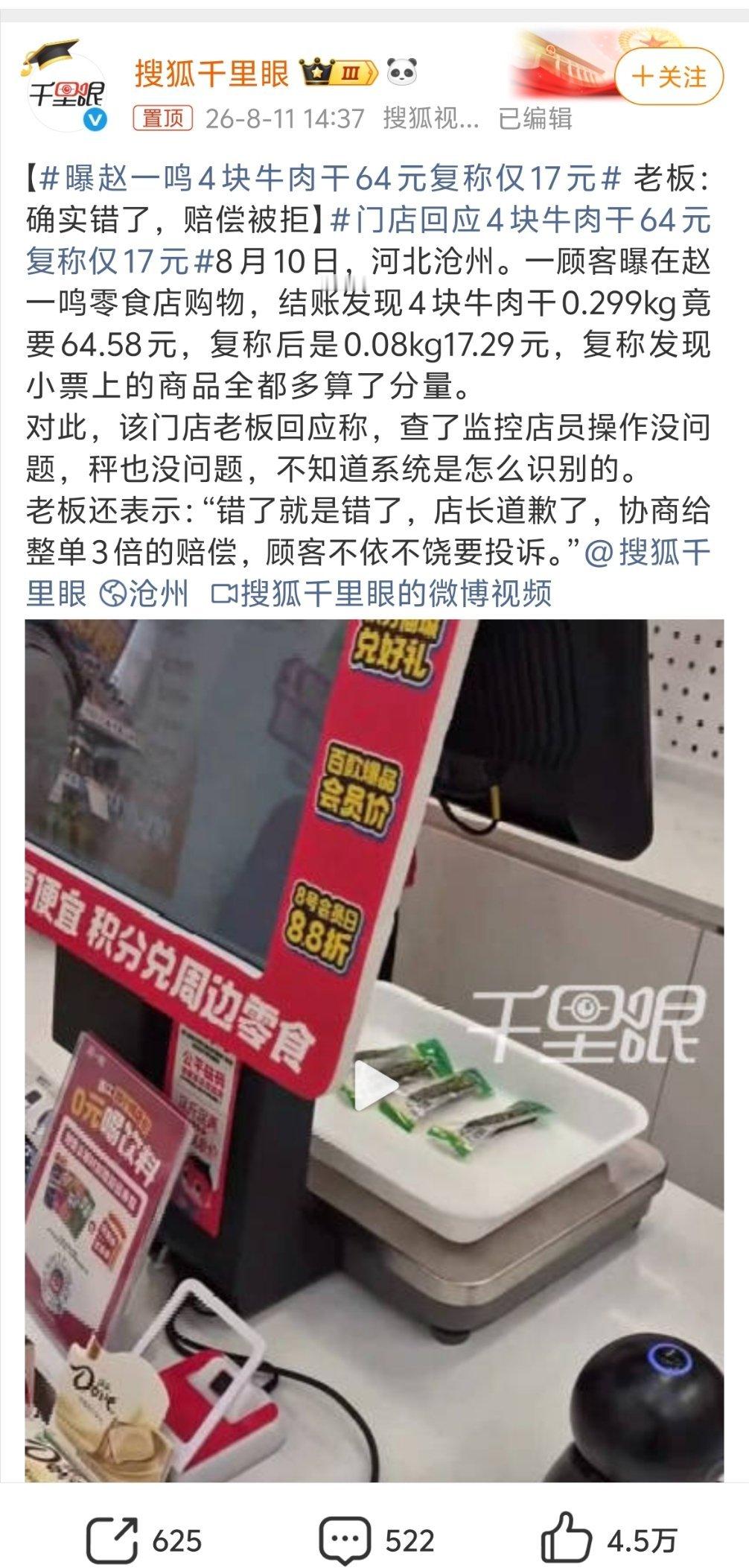 曝赵一鸣4块牛肉干64元复称仅17元重新称量时发现小票上的商品全都多算了份量！ 