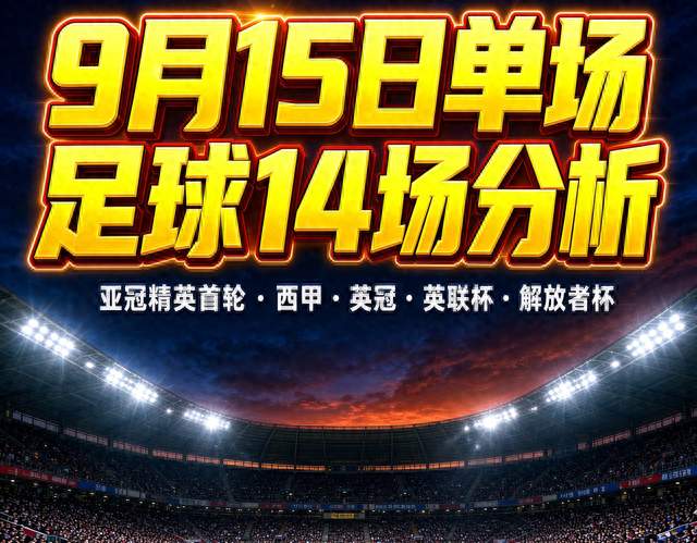 9月15日竞彩14场比赛深度分析