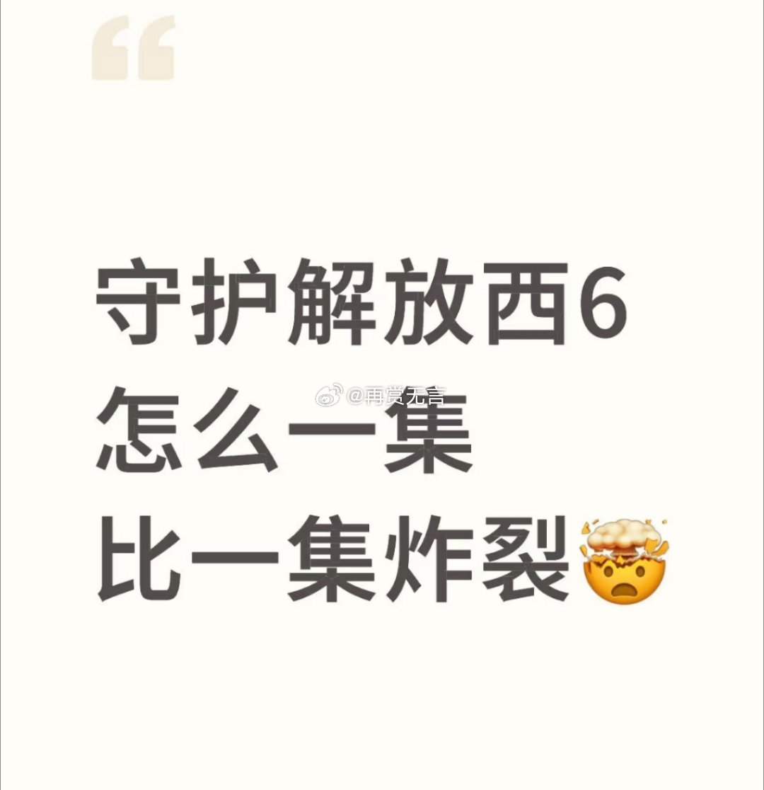 守护解放西 我的评分：[星星][星星][星星][星星][星星]全民守护解放西 《