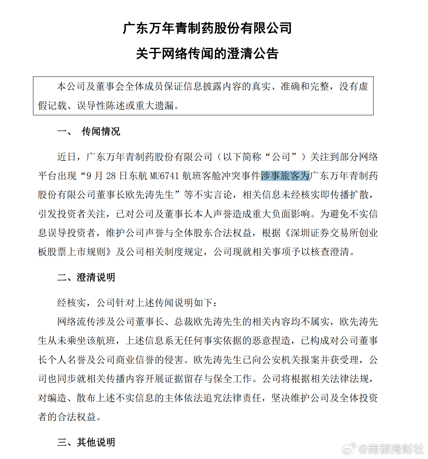 #万年青辟谣#【#公司辟谣董事长为东航下跪事件旅客#】#万年青称董事长已报案# 