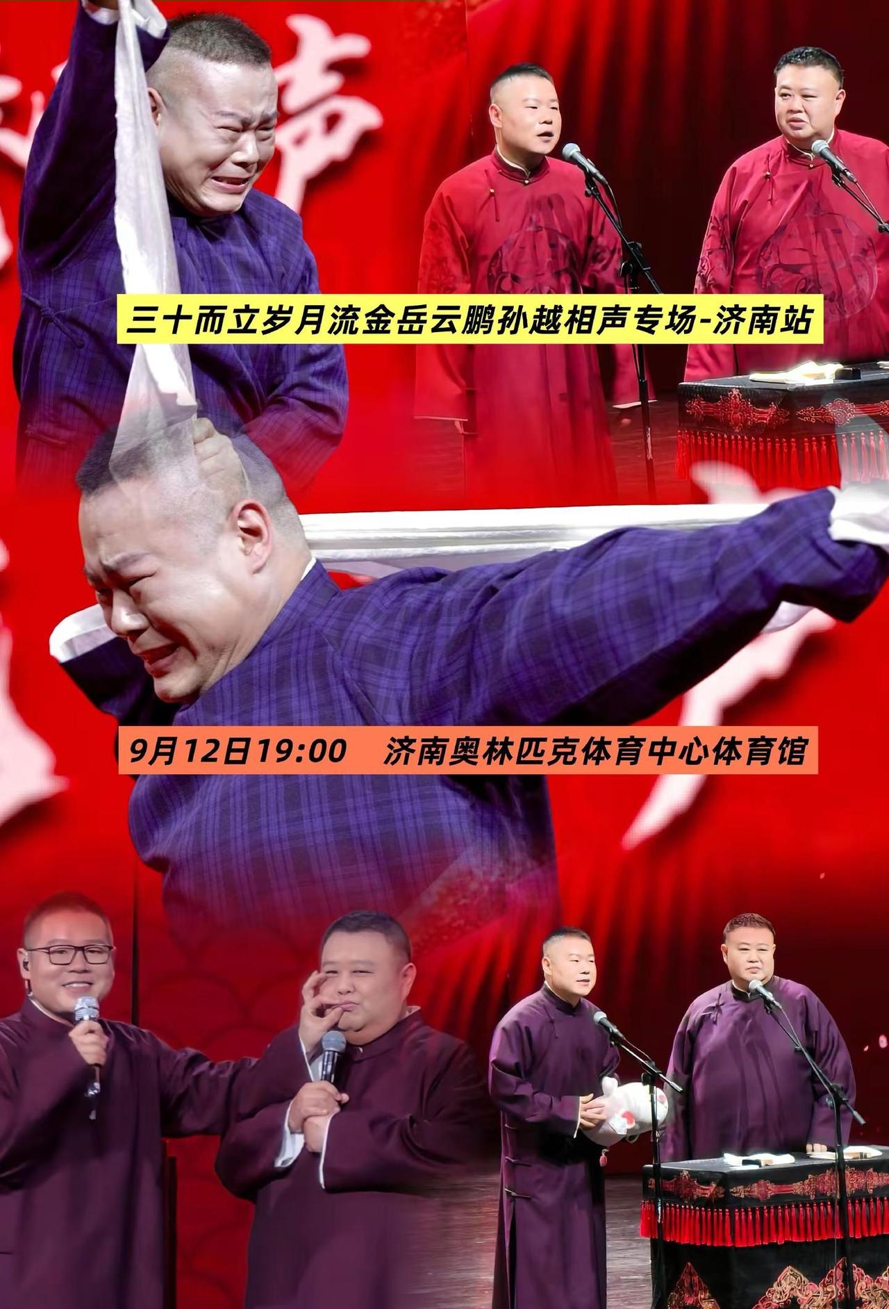 泉城欢乐就位✨岳云鹏&孙越济南相声专场，经典段子搭配全新现挂，捧逗之间笑点不断，