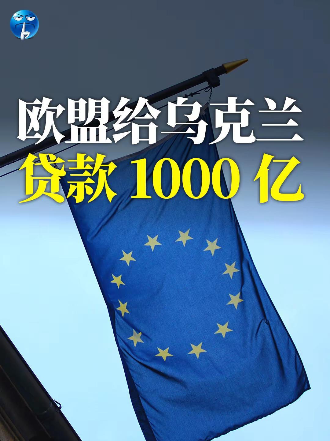 欧盟给乌克兰贷款1000亿美元。欧洲议会投票批准：向乌克兰贷款900亿欧元，大约