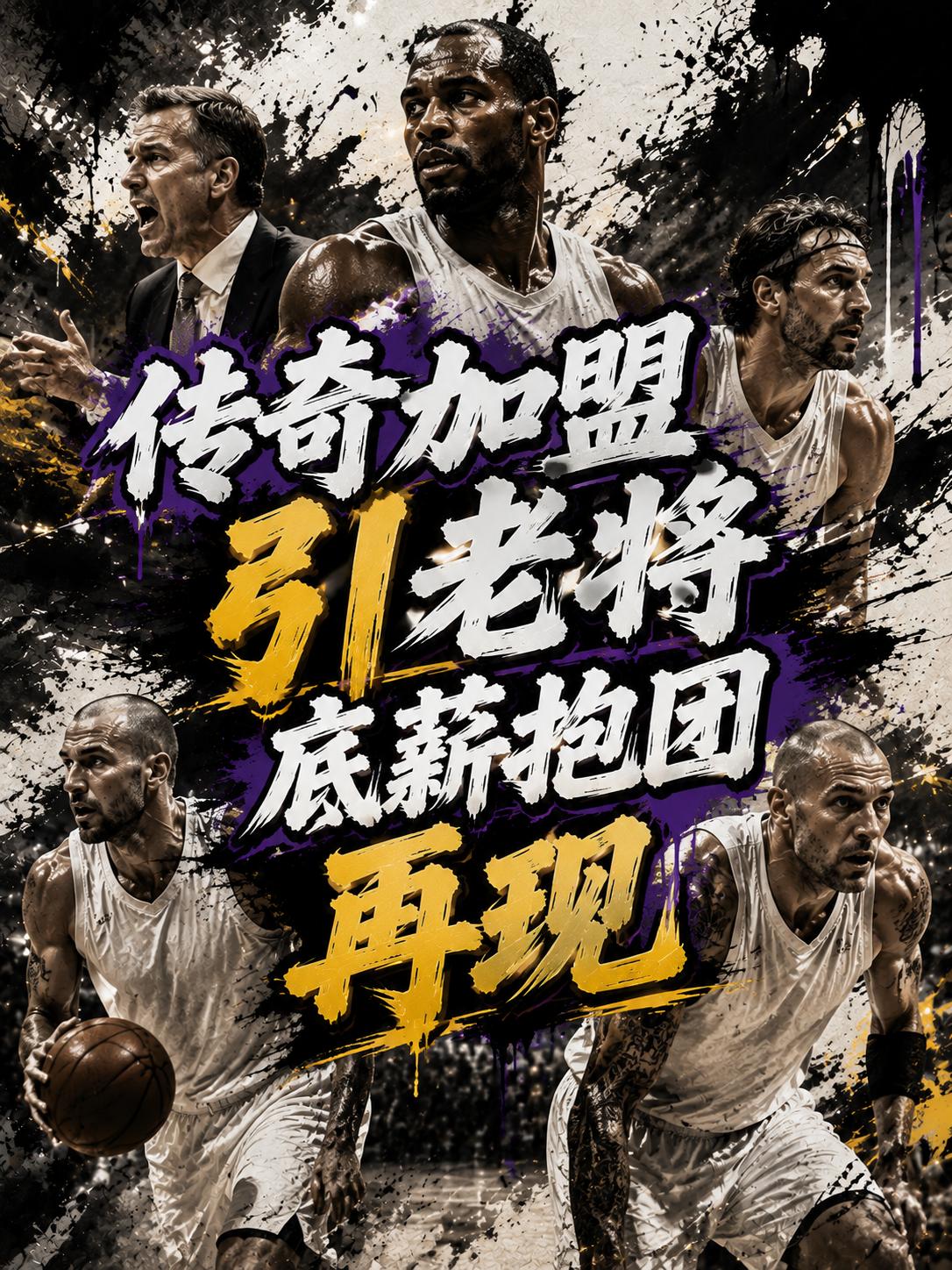 詹姆斯效应彻底展现了出来，新一轮的球星抱团又要来了！哎，当詹姆斯正式加盟76人这