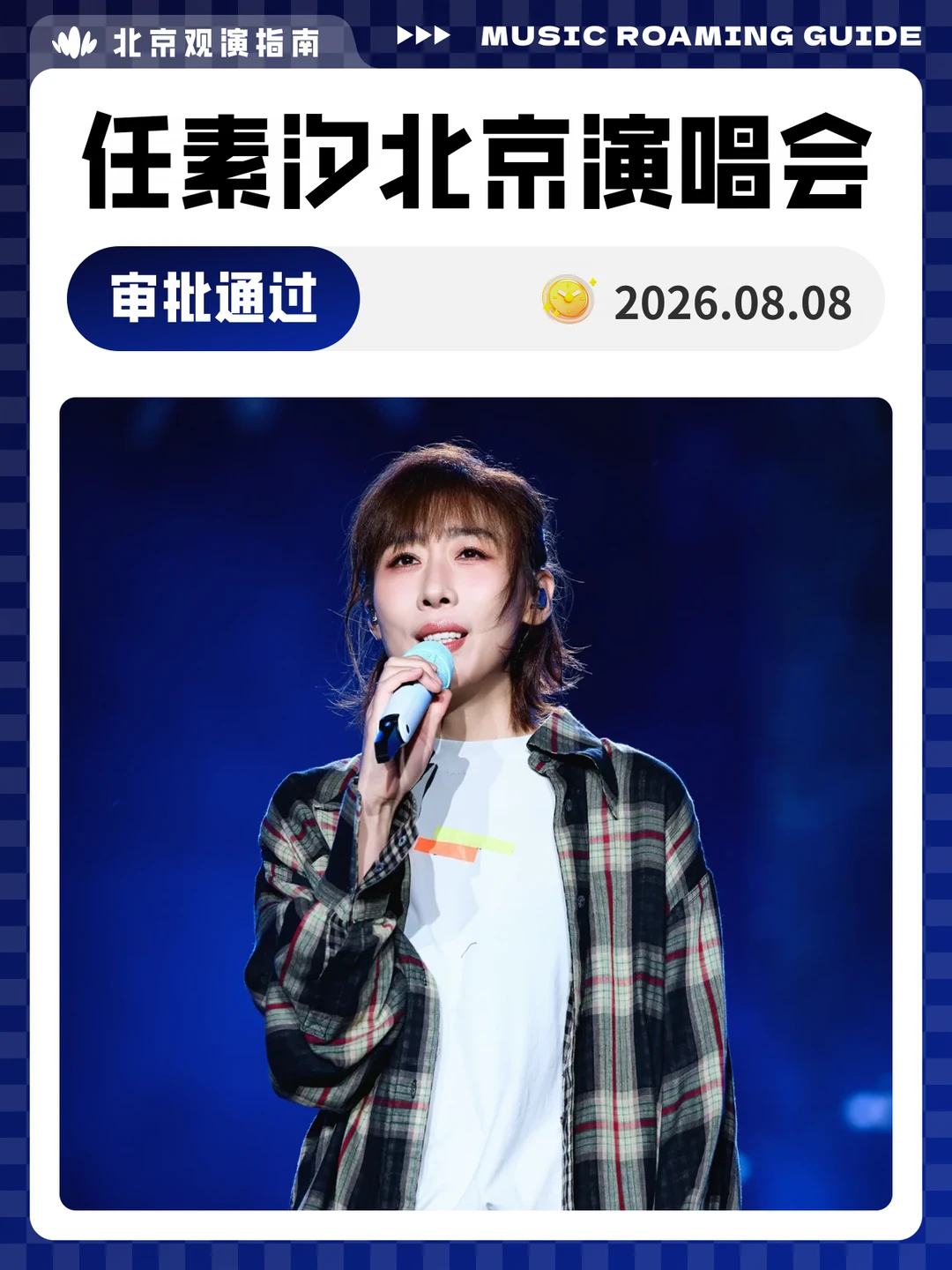 任素汐北京演唱会正式定档！我们现场见！