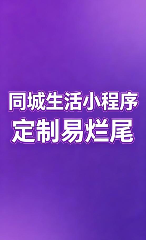 接触过很多同城创业的小伙伴，十个做定制同城小程序的，有大半都遭遇了项目烂尾。一位