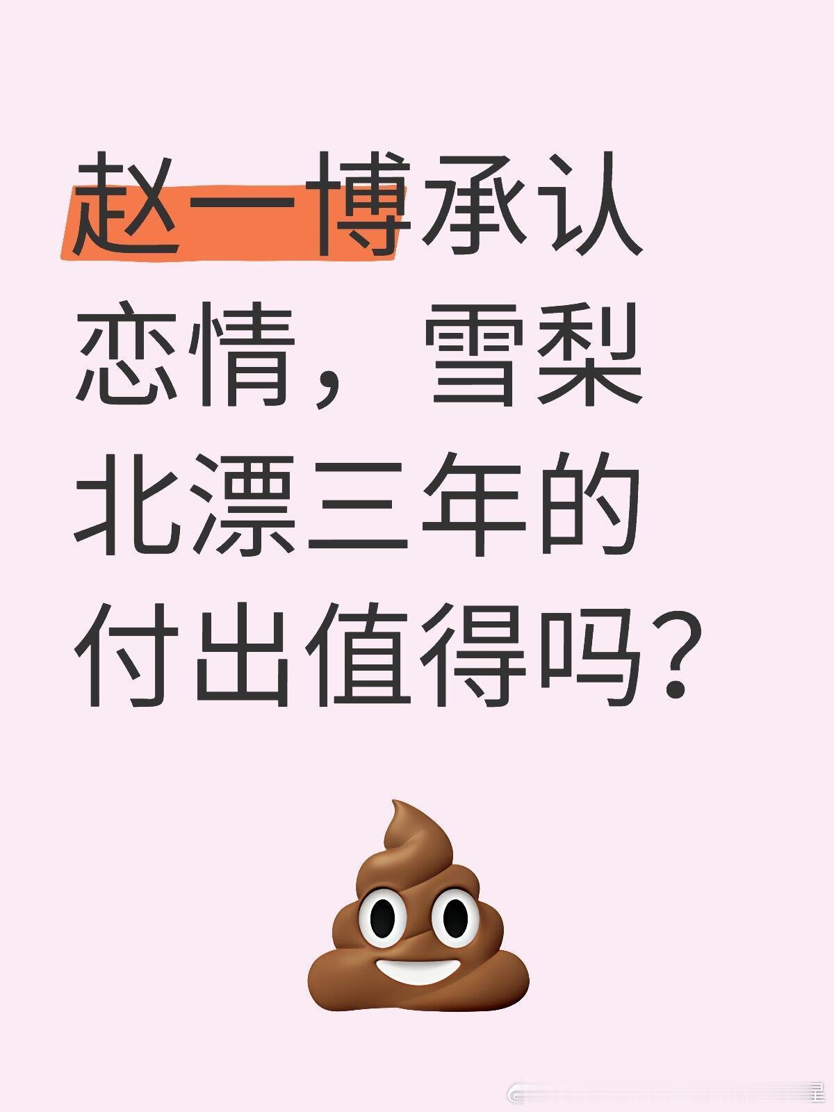 赵一博承认恋情，雪梨北漂三年的付出值得吗网友热评：“成年人谈个恋爱怎么还要报备呢