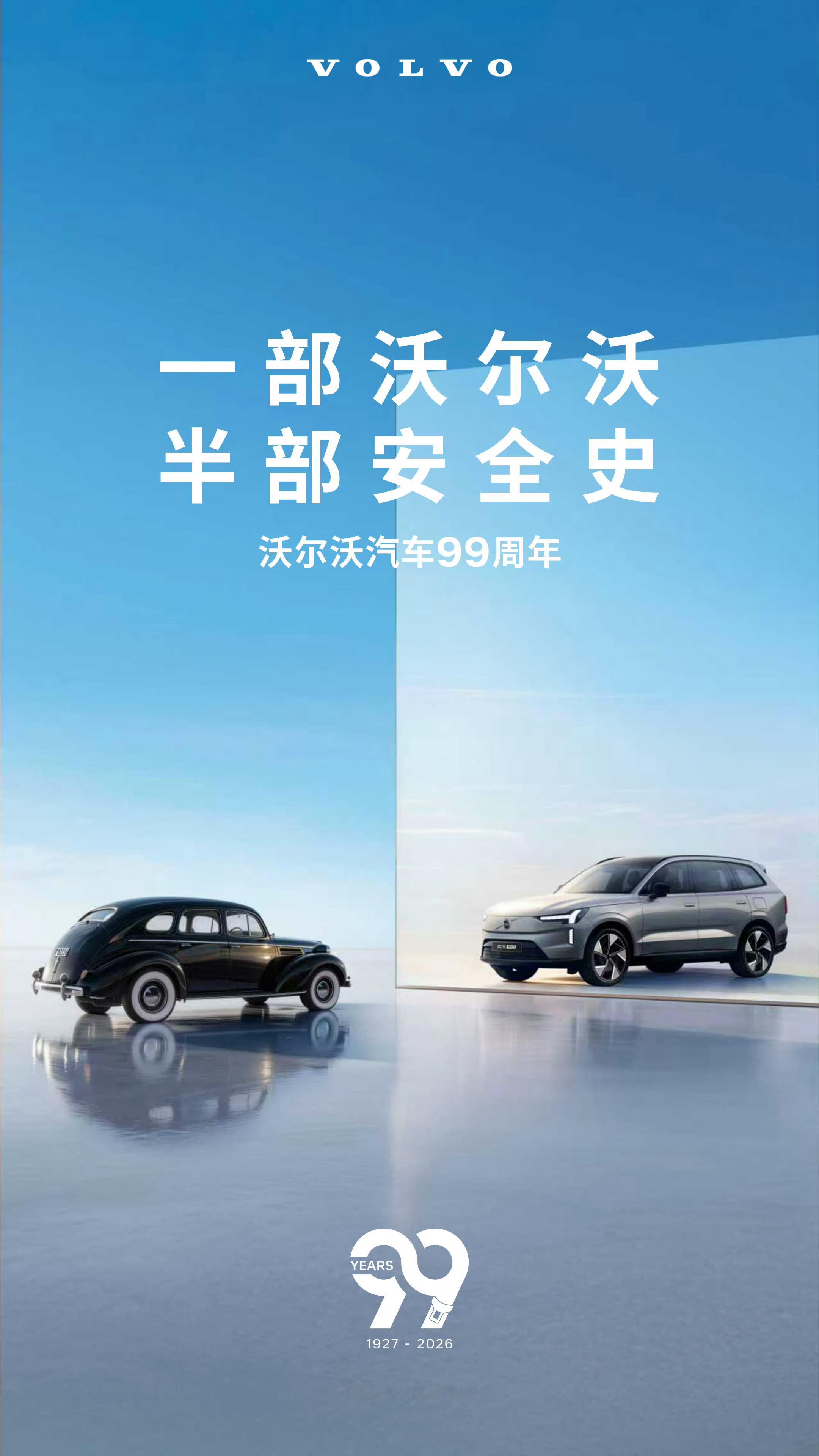 沃尔沃汽车99周年 不知道大家那边有没有习俗，就是很多大的岁数节点，不按整岁庆生