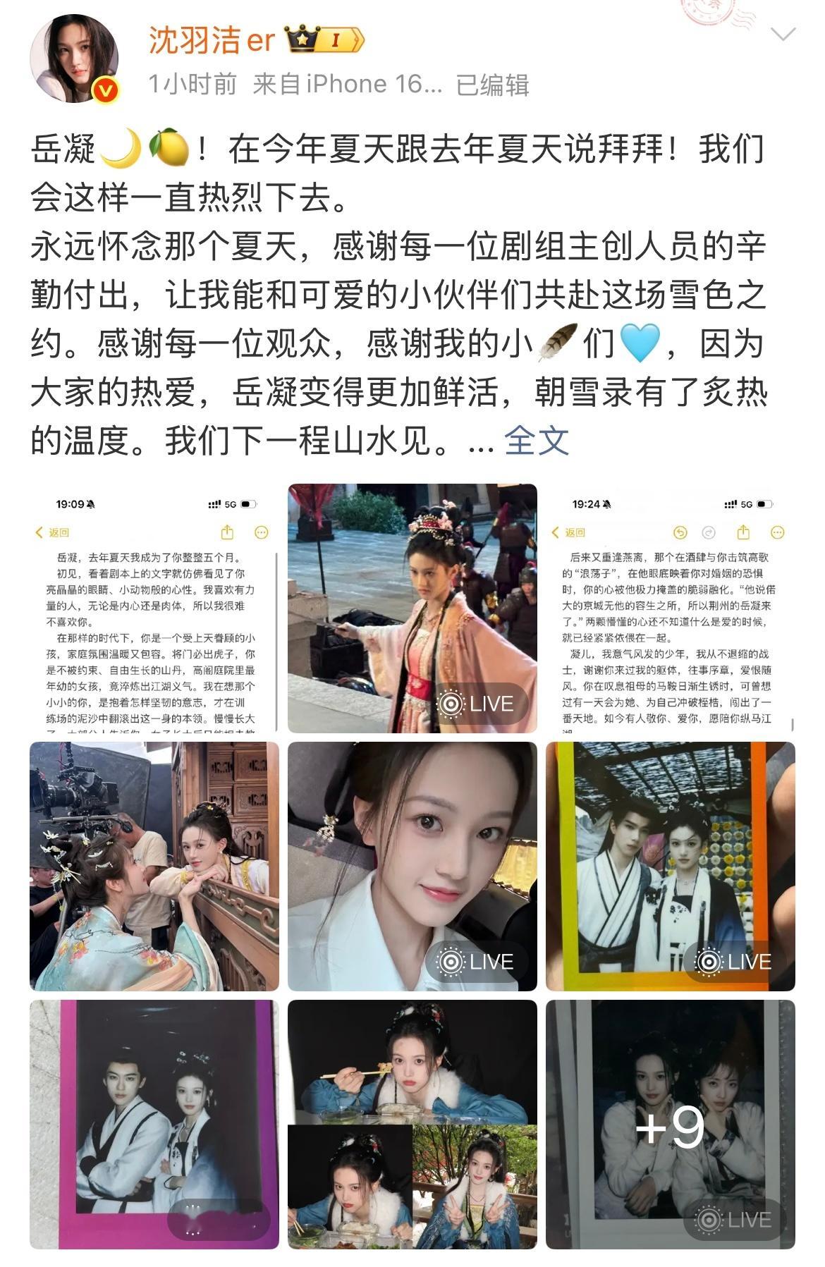 没有人比沈羽洁更爱岳凝 《朝雪录》迎来收官，发博分享剧组幕后花絮，并用长文告别岳
