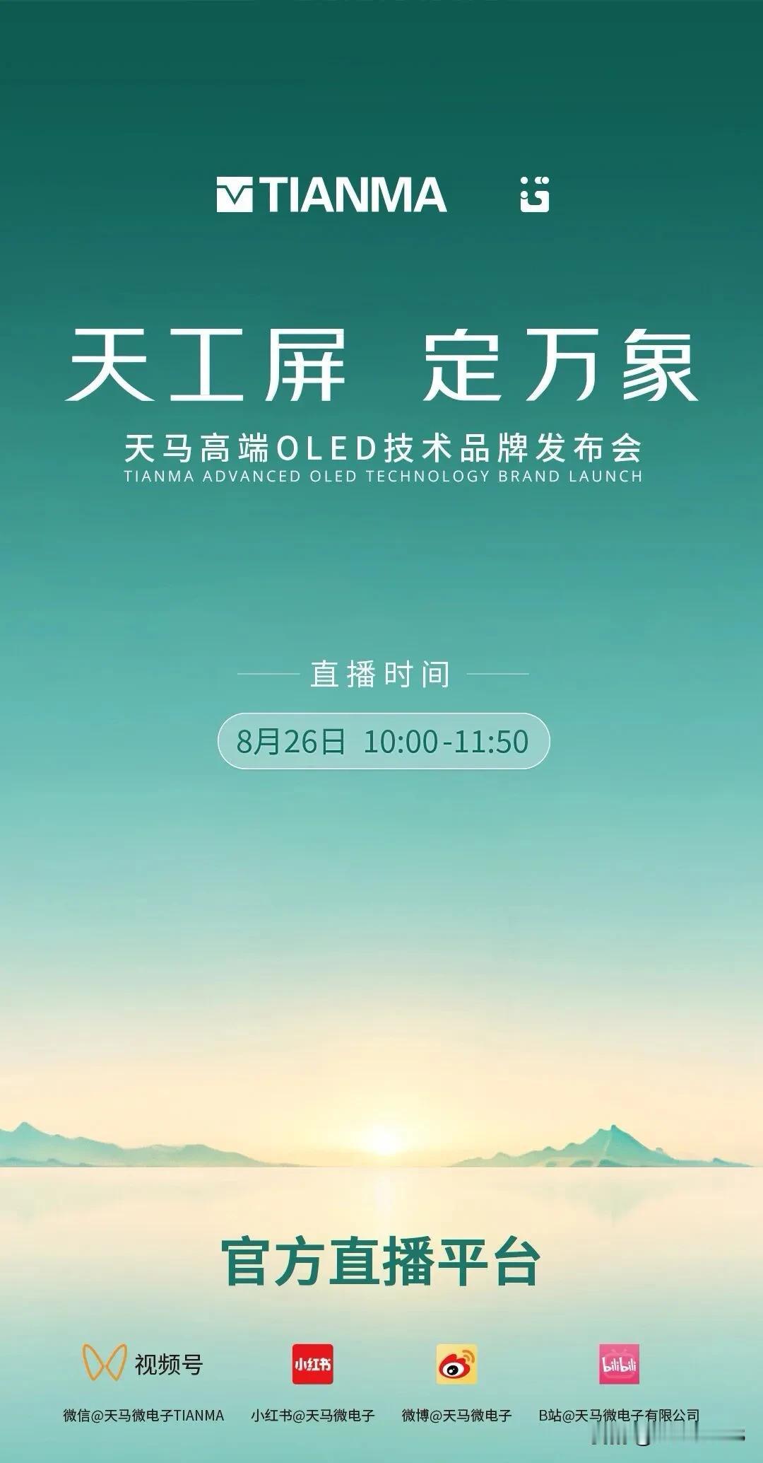 天马高端 OLED 技术品牌发布会官宣，8 月 26 日在厦门举行，预计会发布天