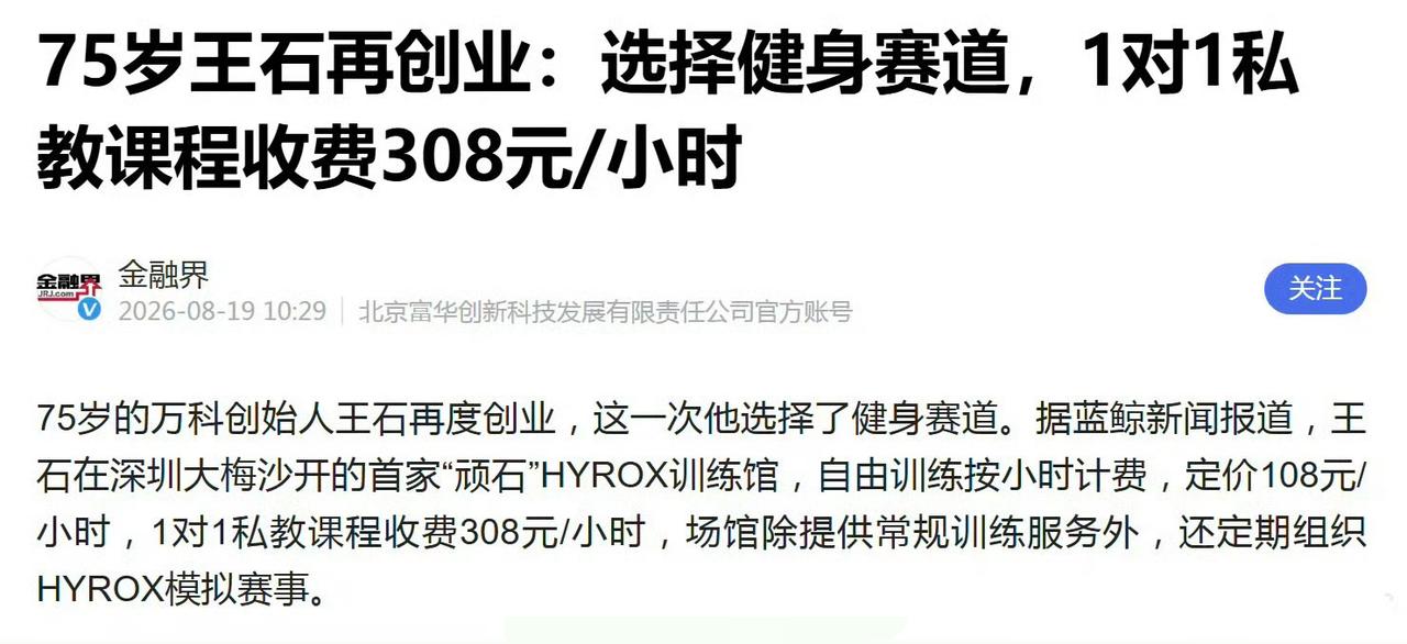 啥意思我没懂，这世界这么卷吗？大佬王石也来赚这种小钱了嘛？！卖课，还一对一健身，