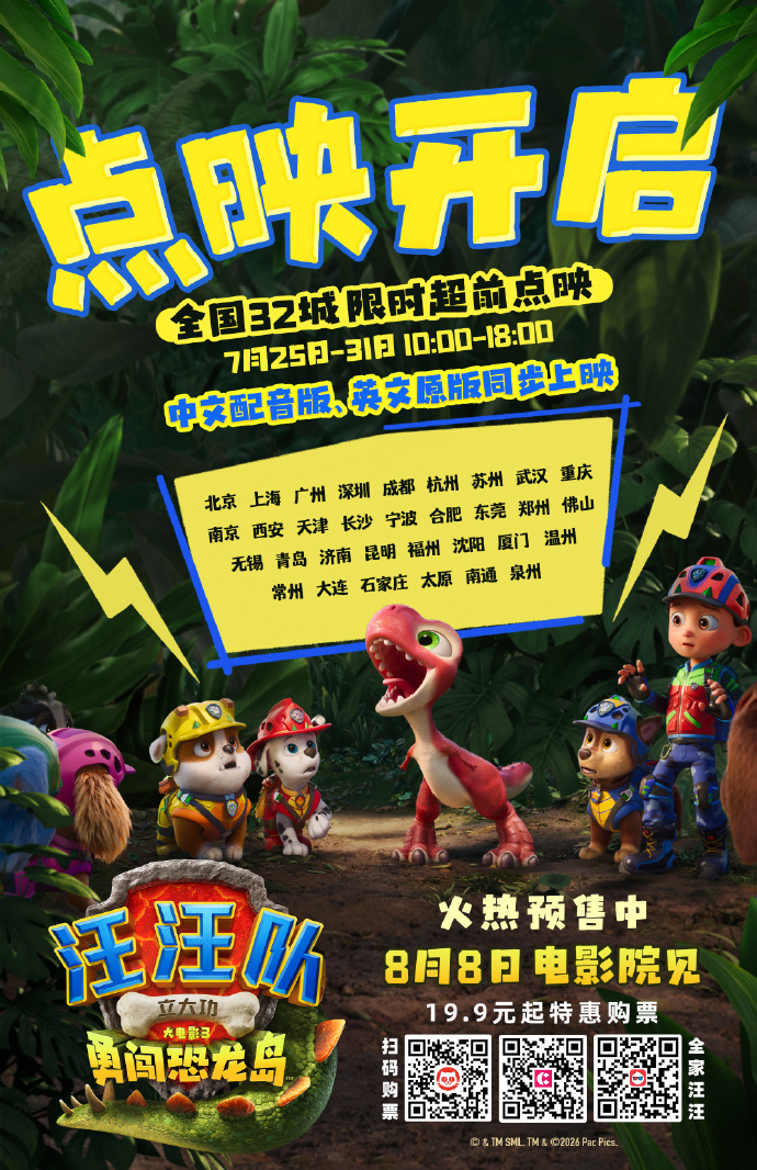 汪汪队大电影3限时超前点映 《汪汪队立大功大电影3：勇闯恐龙岛》7月25日-31