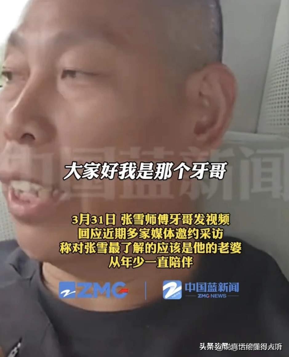 这个牙哥大智慧啊，不揽功劳张雪老婆功劳大他说[赞]