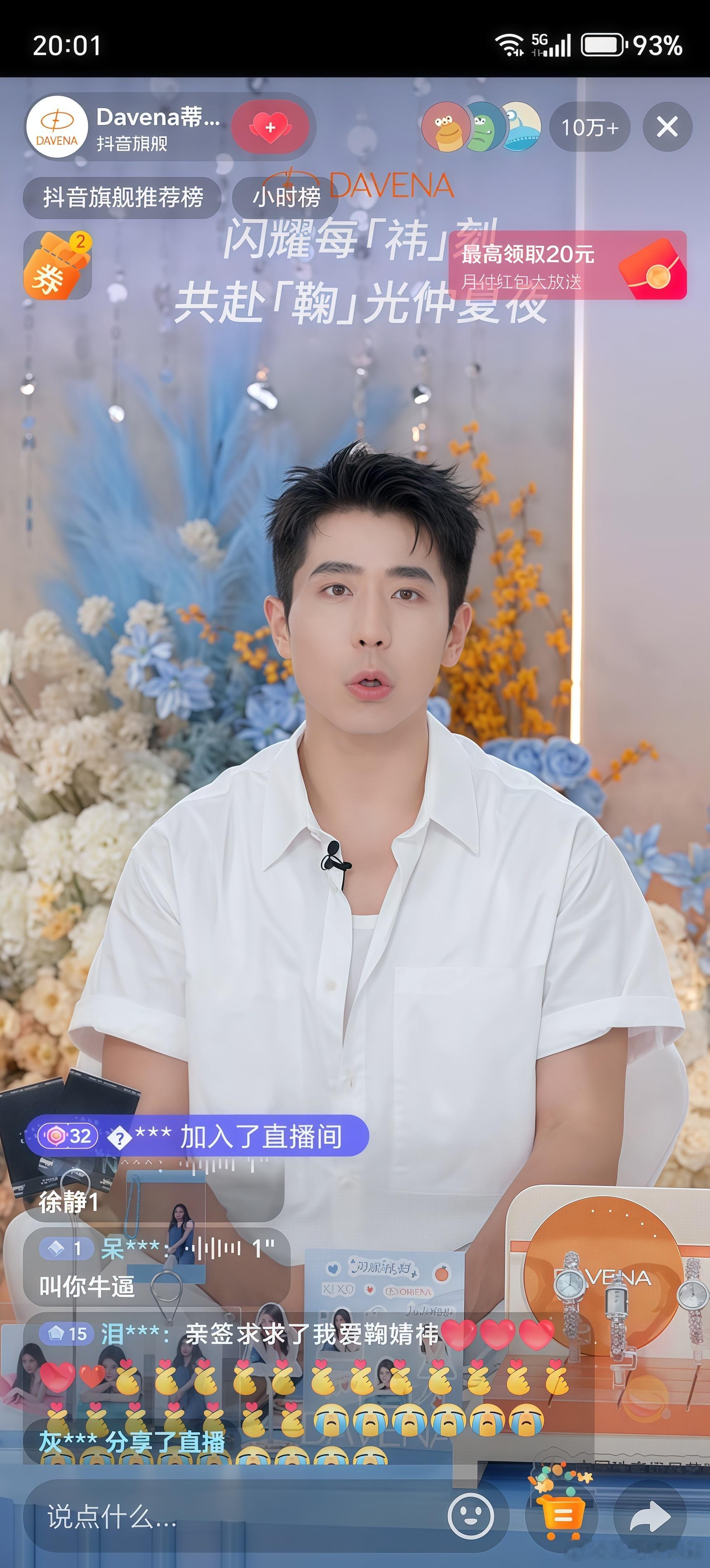 鞠婧祎还没出来呢，直播间人数已经破了10万了，只能显示10万+额 鞠婧祎直播 ​