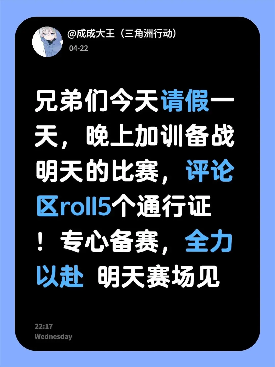 兄弟们今天请假一天，晚上加训备战明天的比赛，评论区roll5个通行证 ...