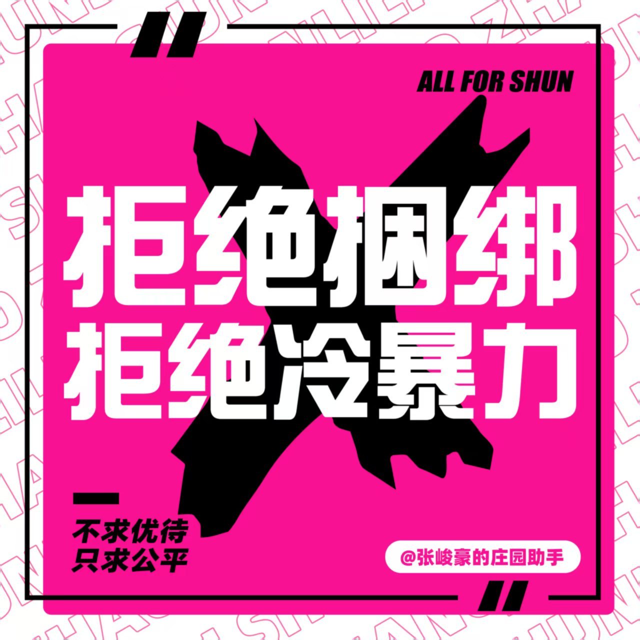 请时代峰峻公平对待SOLO艺人张峻豪📢张峻豪 新生代全能原创王张峻豪全体粉丝严
