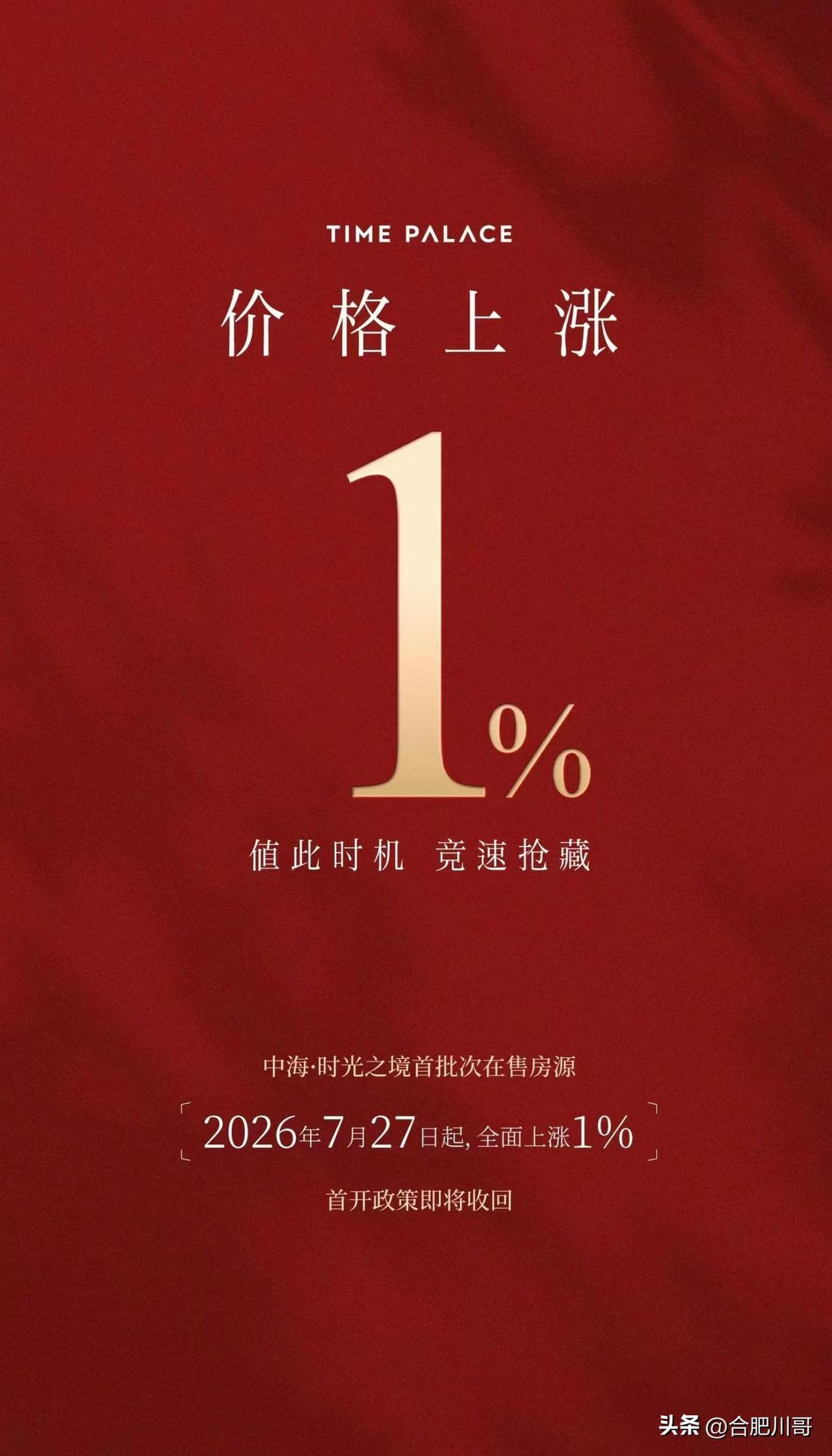 合肥中海营销制造恐慌，刚开盘就上涨1%。
那个谁明天想买，开盘折扣要是搞不到我贴