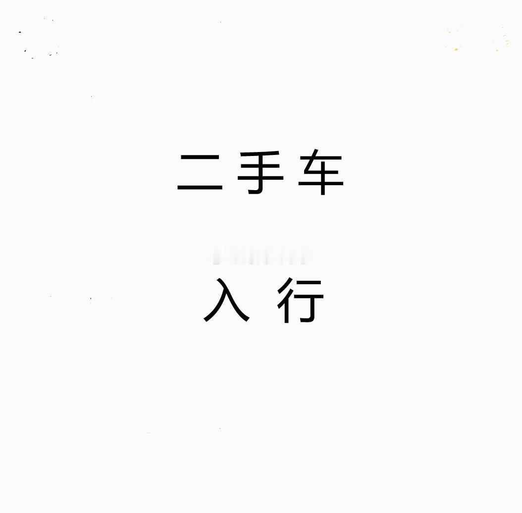 网友找我咨询：想入行！！！我的答复是找个二手车行上班先看看吧~~~目前不适合投资