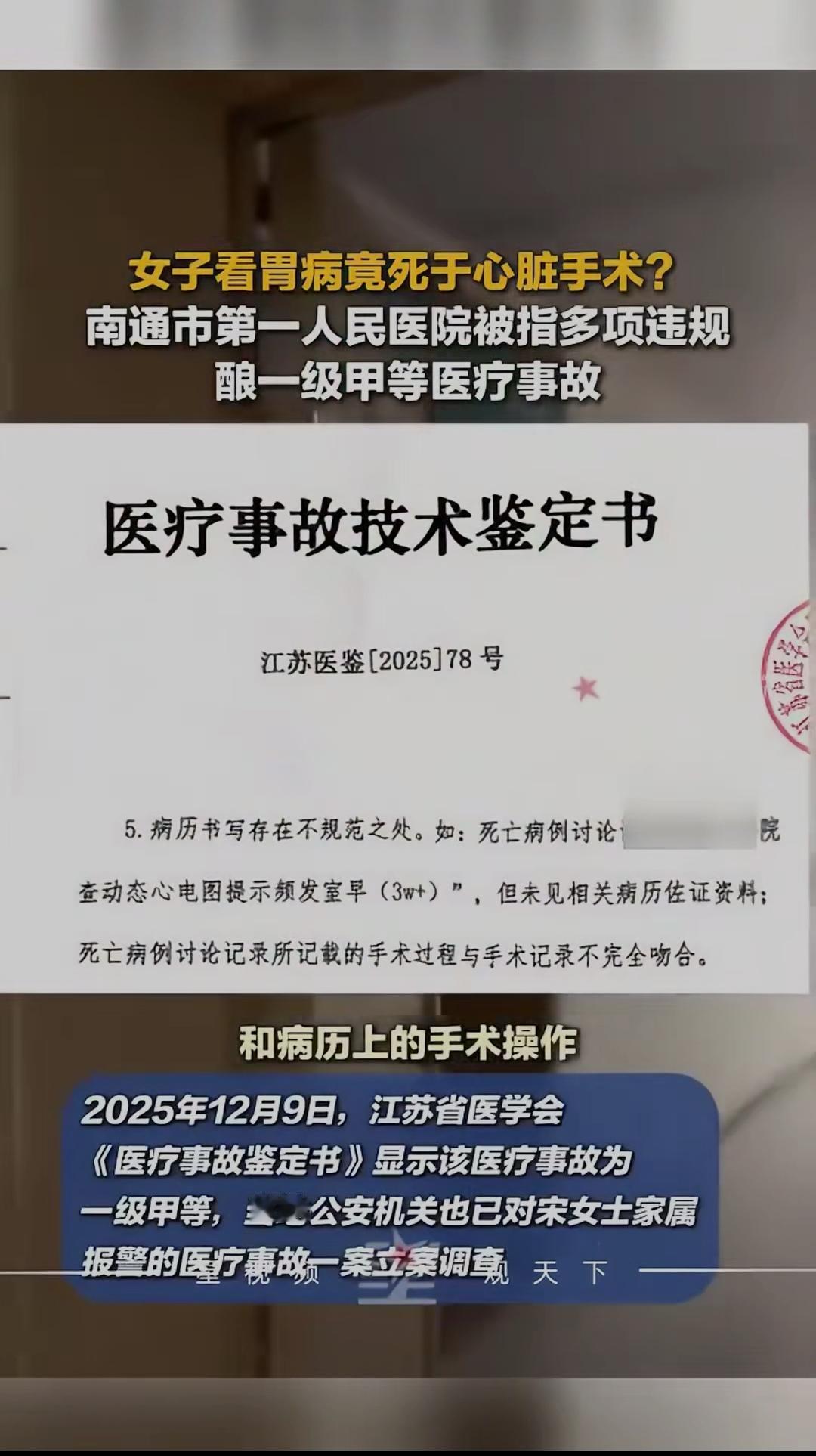 女子看胃病竟死于心脏手术？南通一院多项违规酿惨剧，一级甲等医疗事故警醒所有人！医