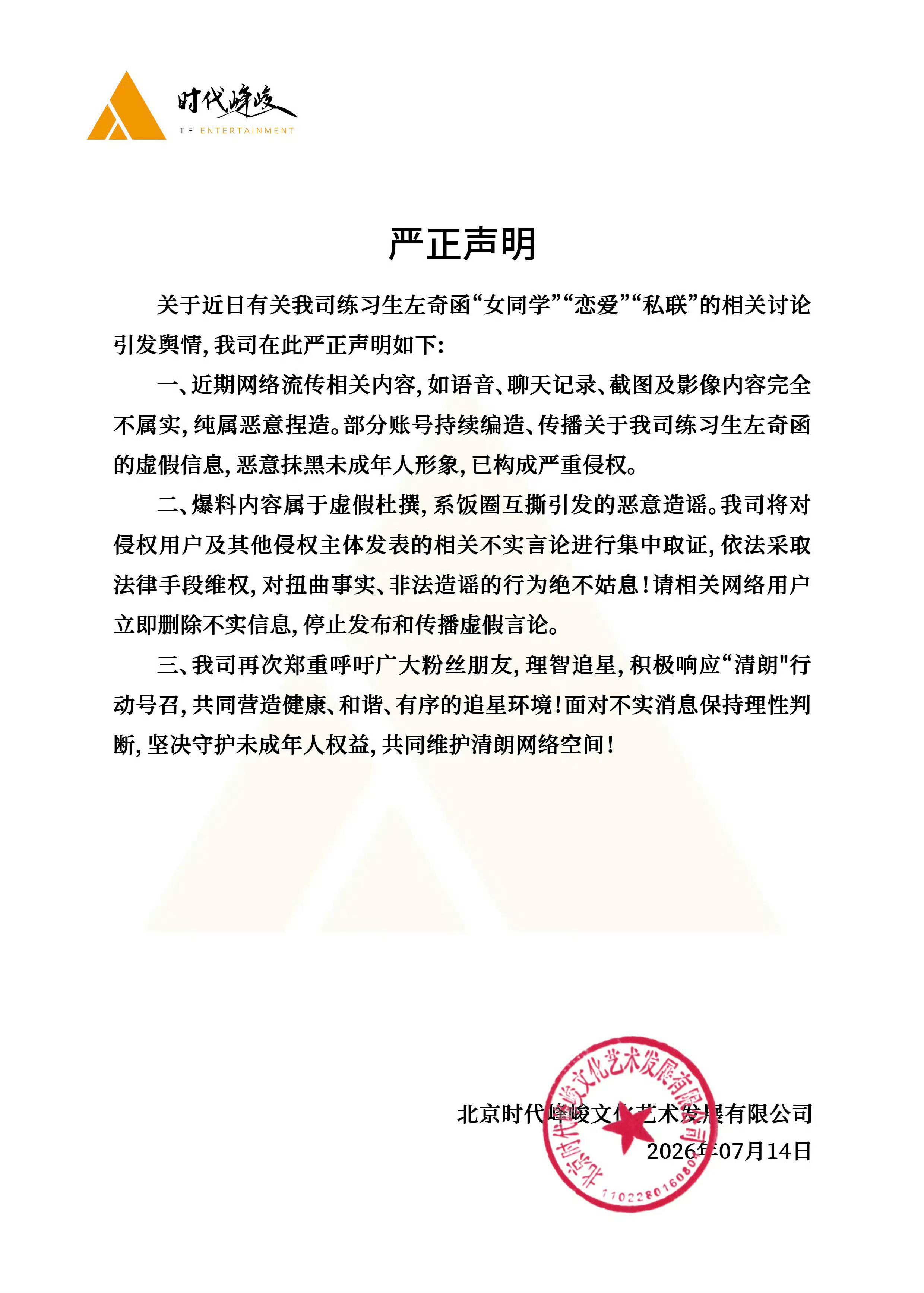 公司辟谣左奇函恋爱私联 辟谣了，假的：网传内容完全不属实，纯属恶意捏造，抹黑未成