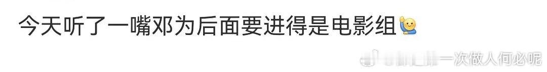邓为可以啊，都传电影瓜🍉了[馋嘴]涂山璟红利🈶看好邓为发展啊！有颜值演技流量