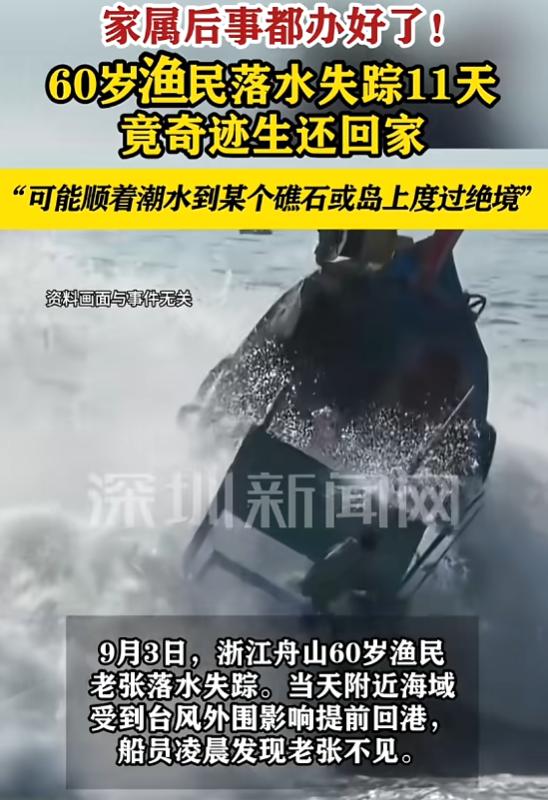 “简直是奇迹！”9月14日报道，浙江舟山，一60岁渔民落水失踪后，家人搜寻多日无