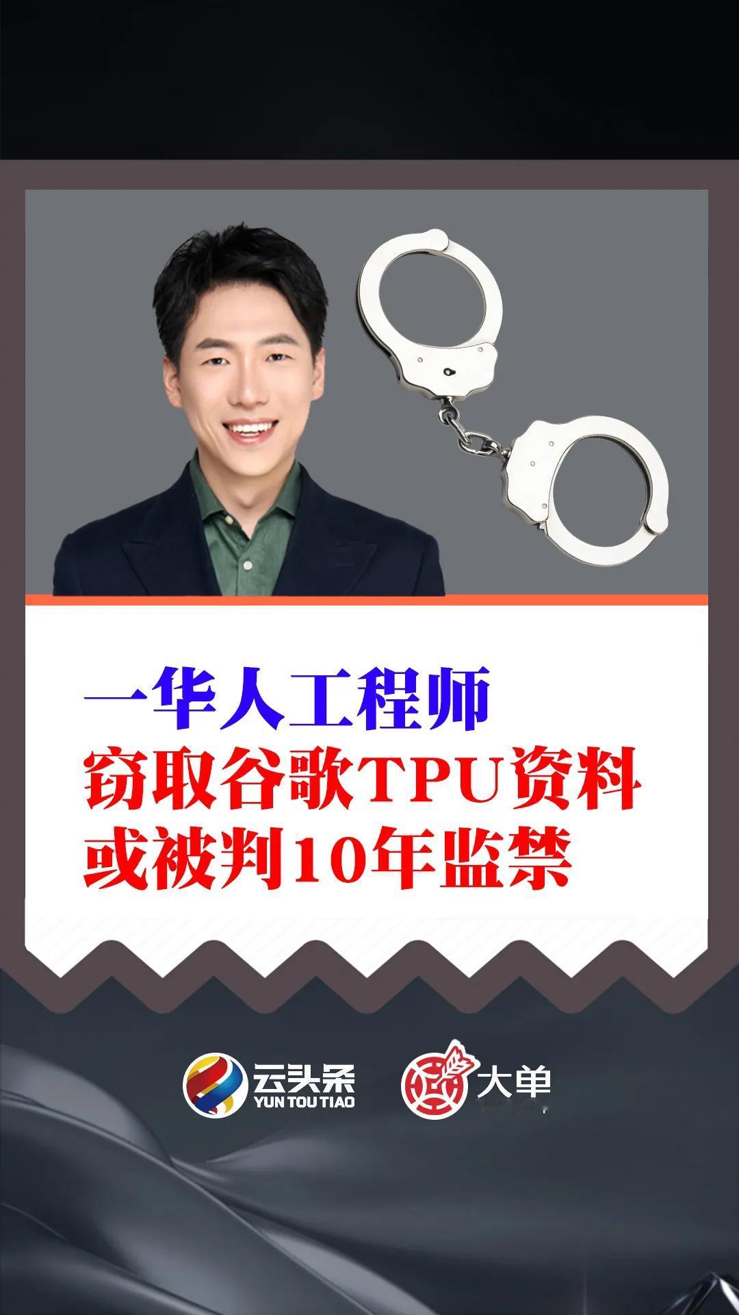 一华人工程师、窃取谷歌 TPU 资料、在中国成立公司：被捕、或被判 10 年监禁