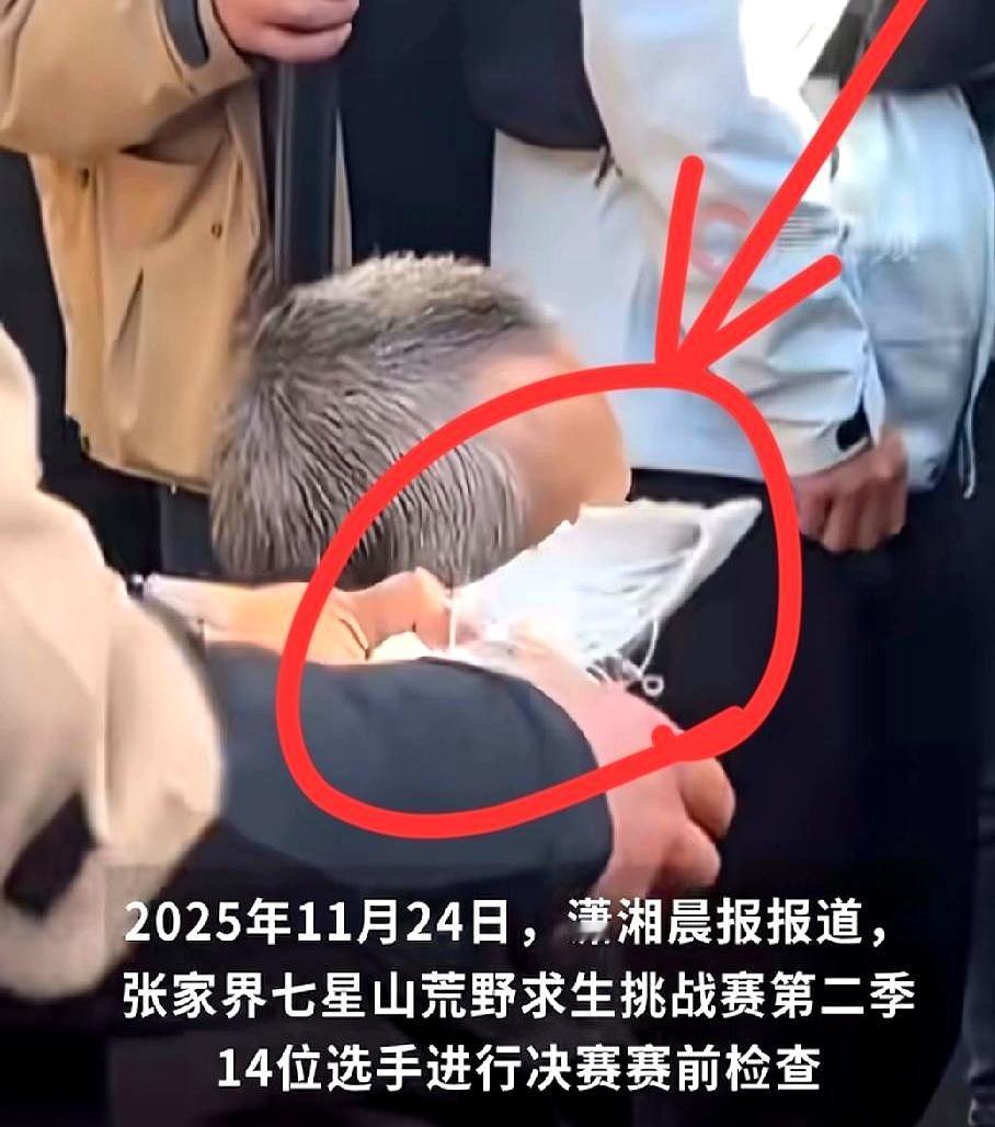 七星山荒野求生这节目是真刺激，决赛前例行检查，直接在一个老中医选手的鞋垫里，搜出