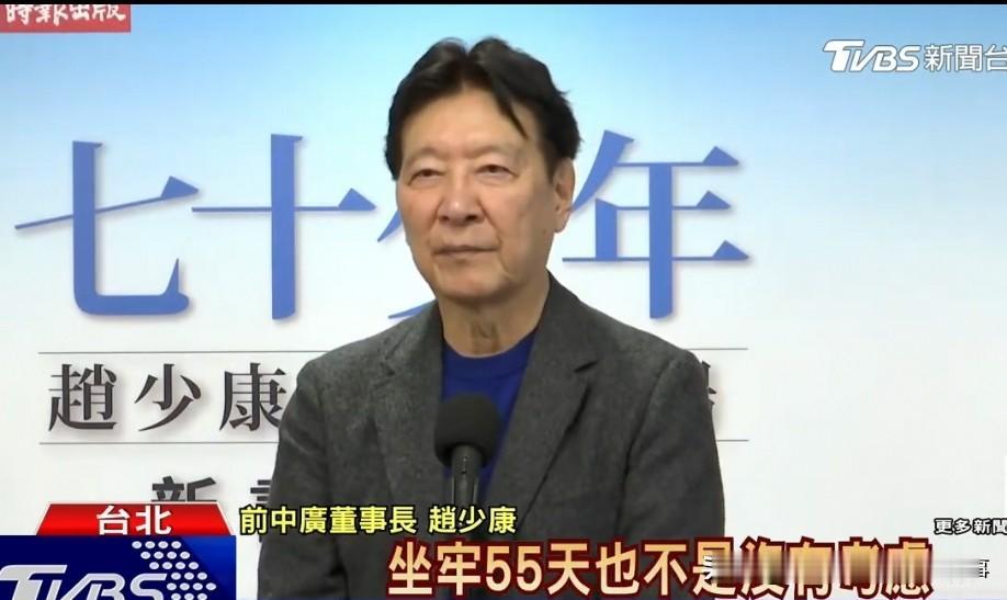 赵少康亮票案被判刑坐牢55天！可易科罚金！
今天蓝营大佬赵少康在岛内“立法院”举