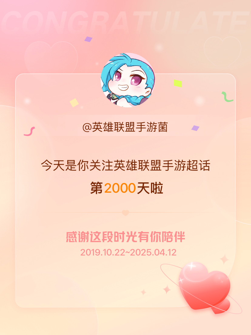 英雄联盟手游[超话]今天是我关注超话的第2000天，希望能继续伴你一路前行～ ​