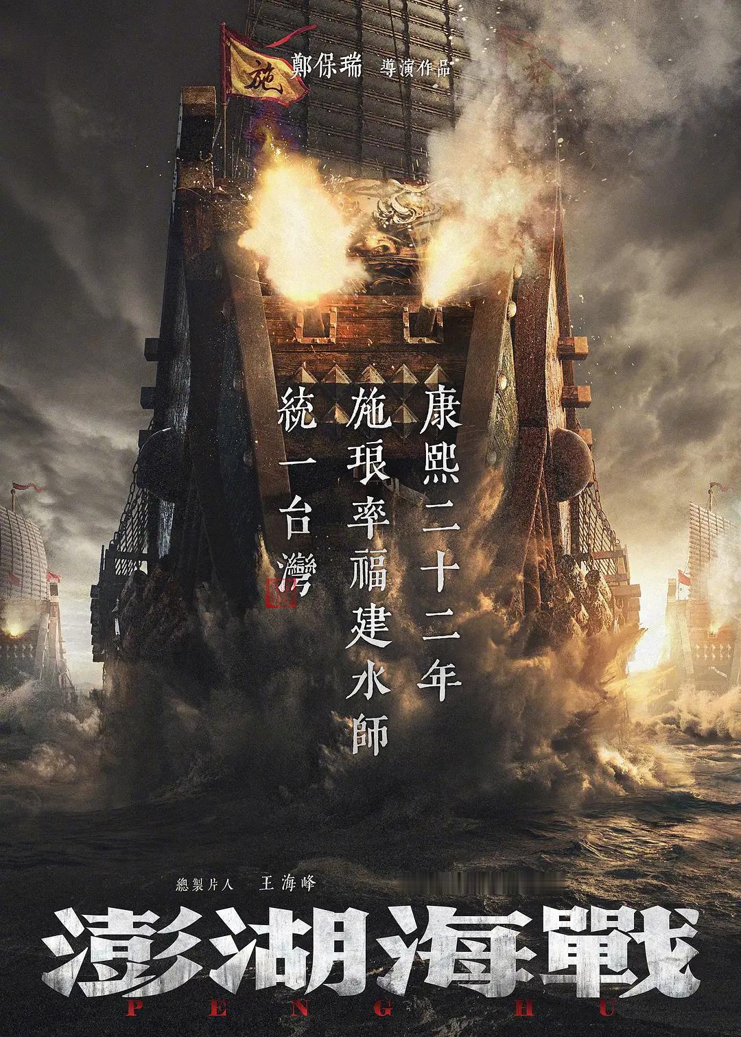 《澎湖海战》明日上映（没确实消息说撤档），说实话，我非常期待看到这部电影。按理说