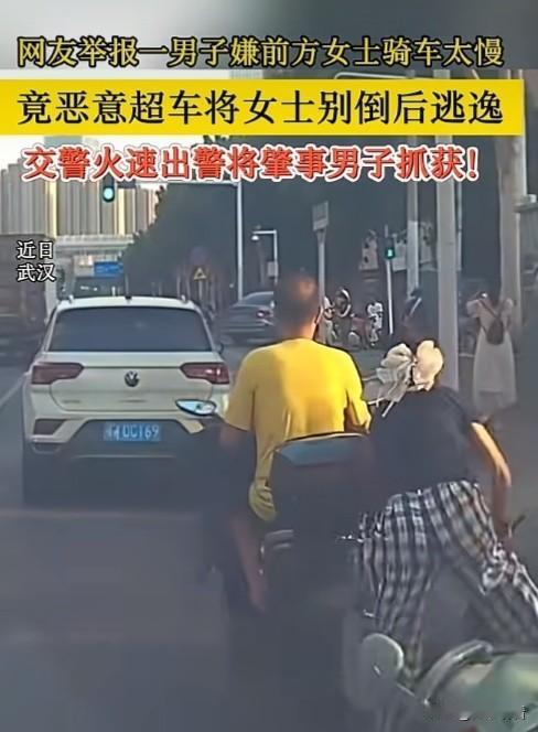 路上开车骑车，最怕遇上路怒上头的人！近日武汉一名男子就因为嫌前面女士骑车速度慢，