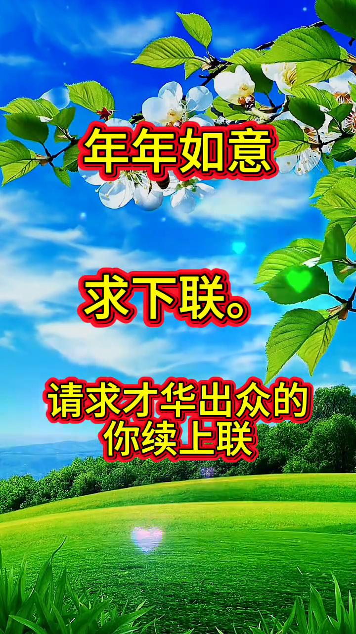 年年如意求下联。
请求才华出众的你续上联。当你转运的时候就会看到这个视频，不管是