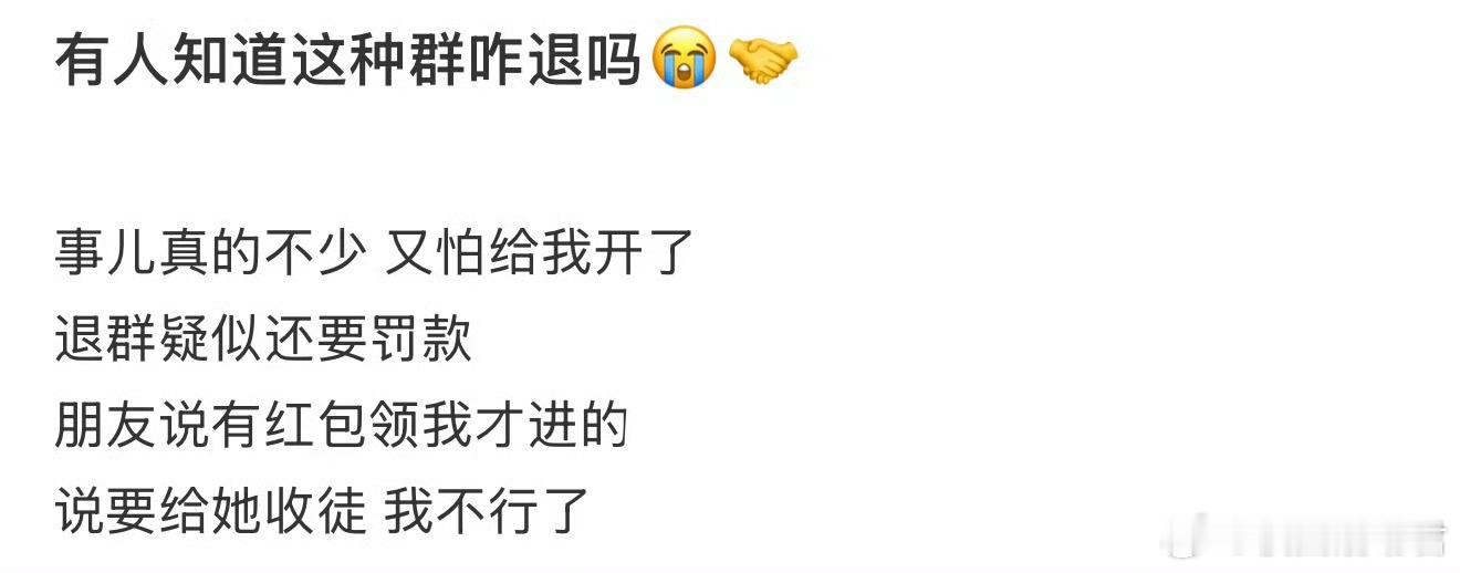 有人知道这种群咋退吗 ​​​