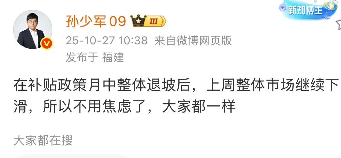 刚刚孙少军发文：在补贴政策月中整体退坡后，上周整体市场继续下滑，所以不用焦虑了，