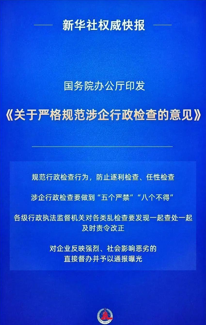 规范涉企检查，新规来了！终于不用看某些人脸色了！以前那些“利益相关”的检查，想想