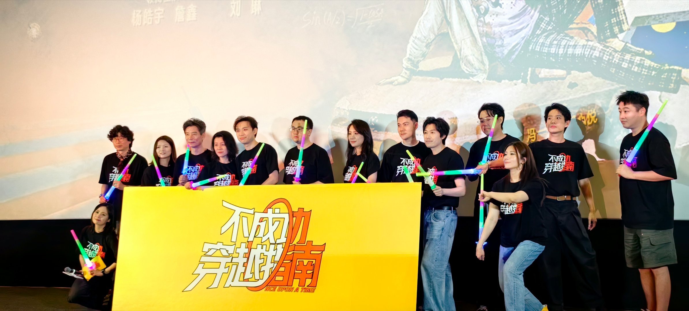 不成功穿越指南北京首映礼 刚参加完首映礼，我的情绪还沉浸在电影里。这是一部笑中带