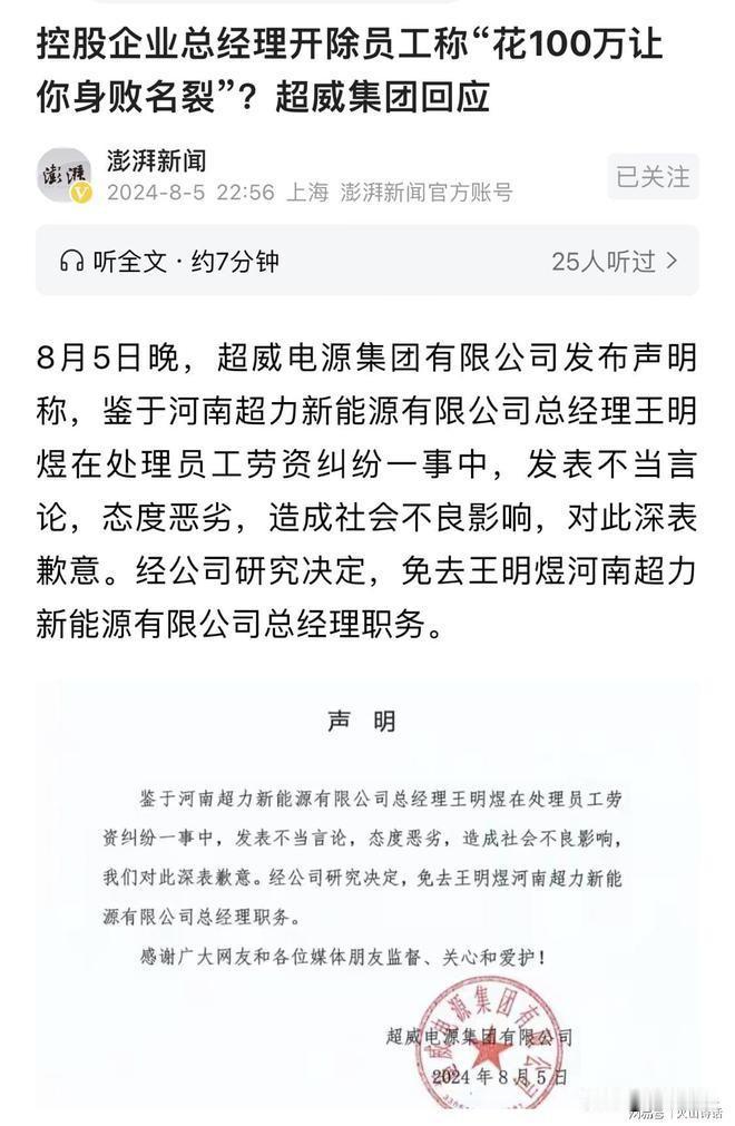 声称“花100万让员工身败名裂”的老总被免！身份曝光，来头不小
8月5日晚上，超