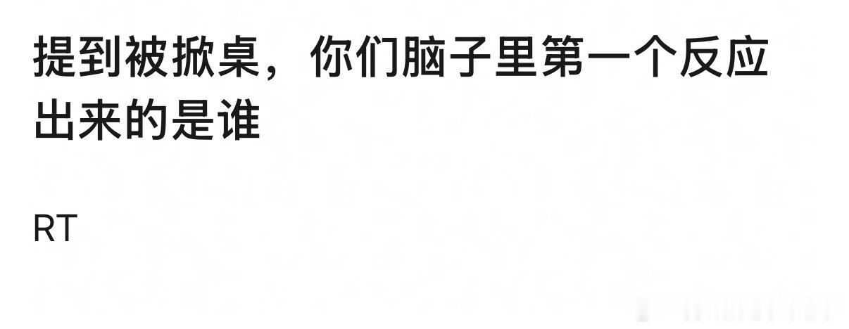 提到被掀桌，你们脑子里第一个反应出来的是谁我第一个想到的是杨洋