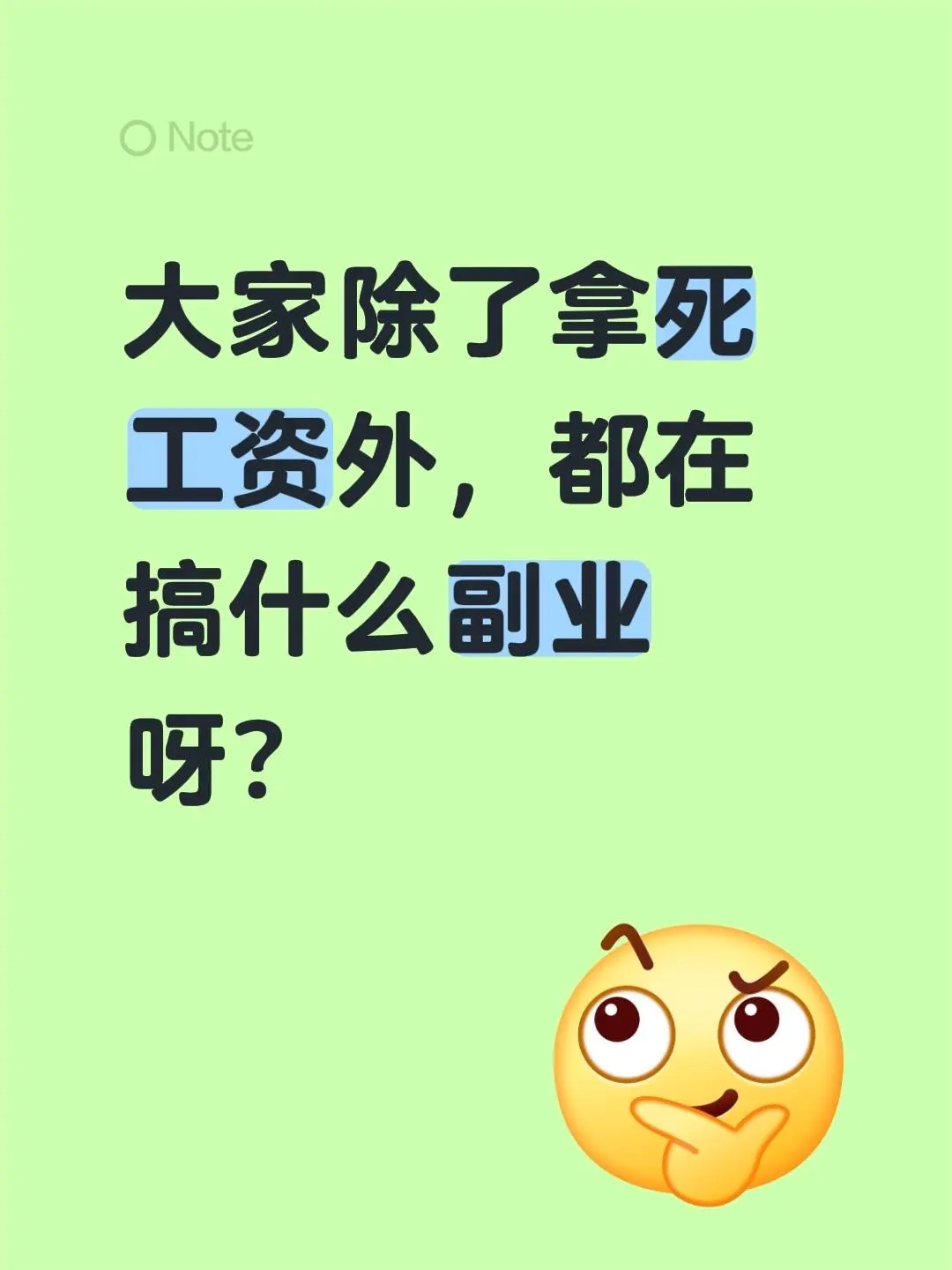 大家除了拿死工资外，都在搞什么副业呀？