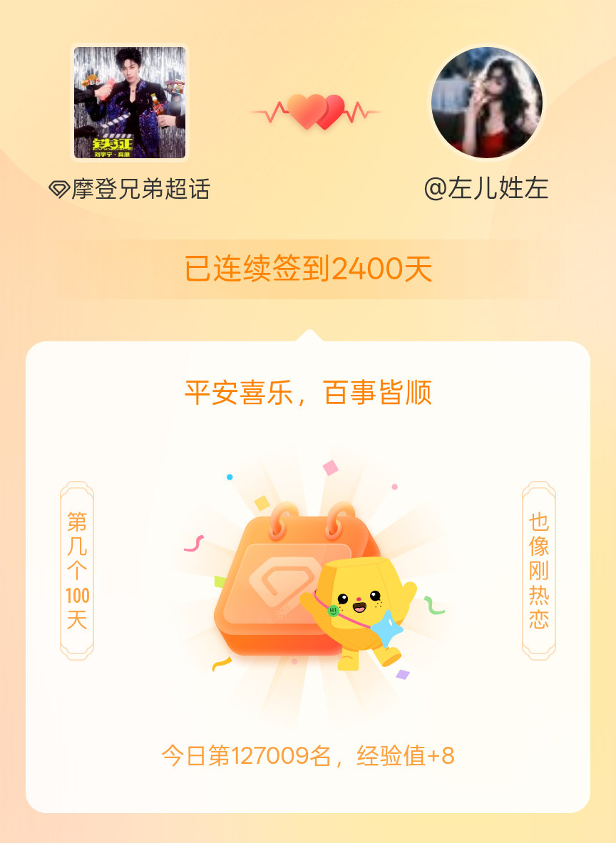 摩登兄弟我在摩登兄弟连续签到2400天啦，百看不厌，久处亦欢~ 