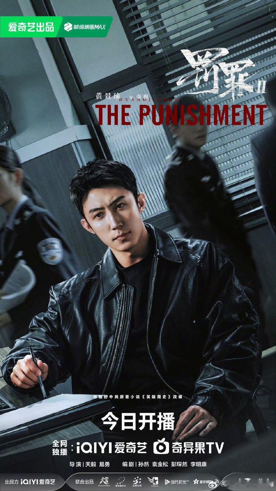 黄景瑜、王传君、梁洁等主演的《罚罪2 》开播了，大家开始看了吗？主演阵容还有李幼