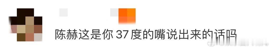 陈赫这是你37度的嘴说出来的话吗 咱就是说陈赫简直不要太有趣了吧，要不说能够成为