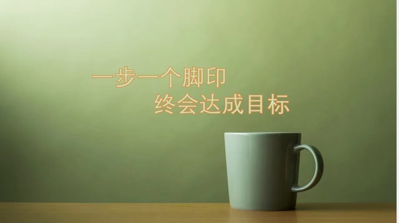 在朝着梦想努力的道路上，无论是大步流星，还是日进一寸，只要能坚持下去，每一步都算